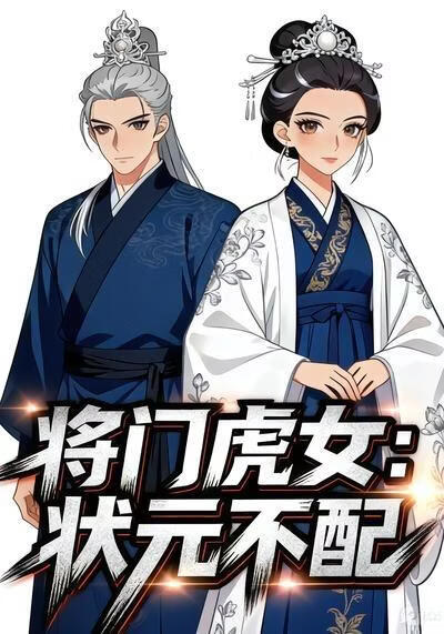 将门虎女：状元不配(全集)