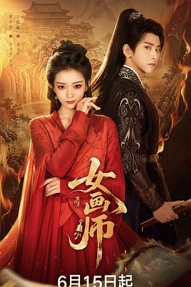女画师(全集)