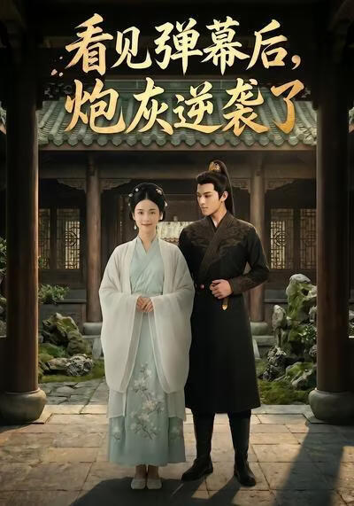 看见弹幕后，炮灰逆袭了(全集)