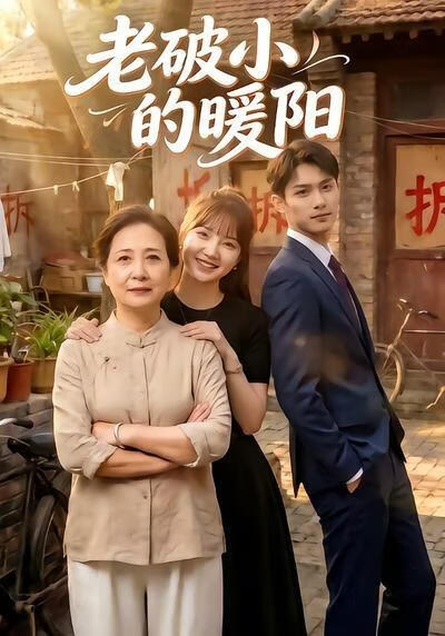 老破小的暖阳(全集)