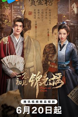 一念初见锦衣谣(全集)