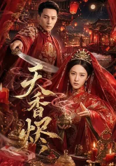 天香烬(全集)