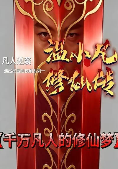 温小凡修仙传(全集)