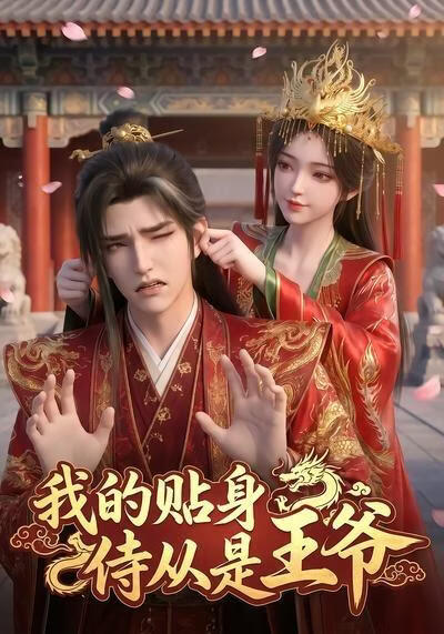 我的贴身侍从是王爷(全集)