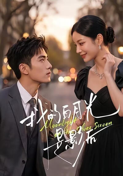 我的白月光是影后(全集)