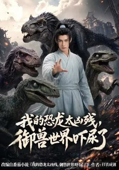 我的恐龙太凶残，御兽世界吓尿了(全集)