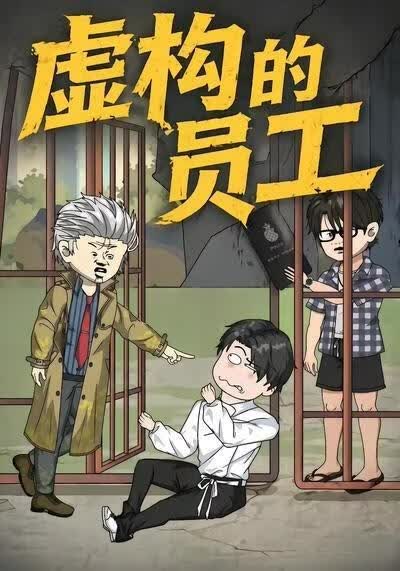虚构的员工(全集)