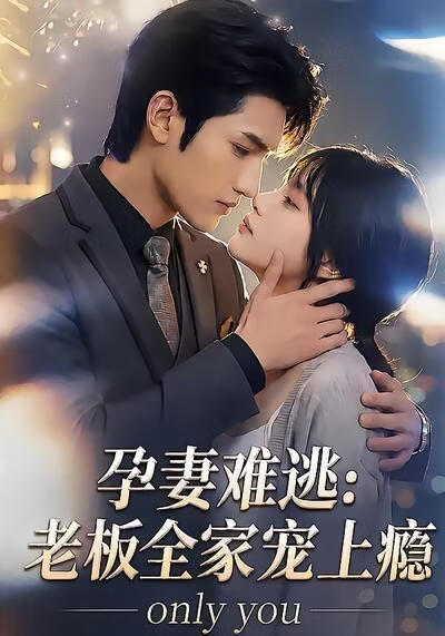孕妻难逃：老板全家宠上瘾(全集)