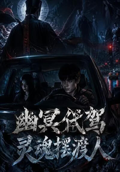 代驾(全集)