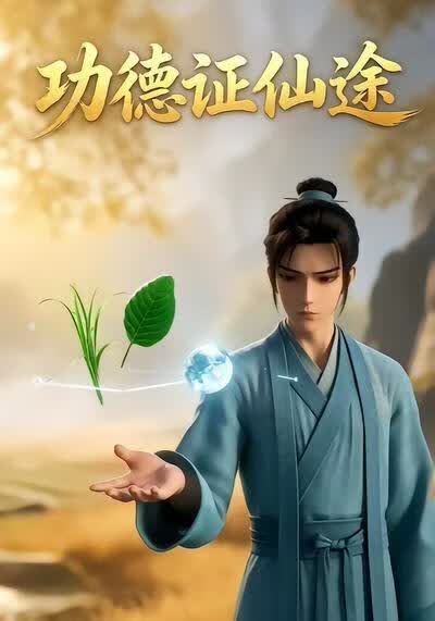 功德证仙途(全集)
