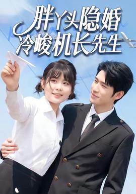胖丫头隐婚冷峻机长先生(全集)