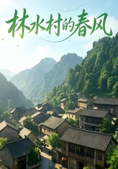 林水村的春风第一部(全集)