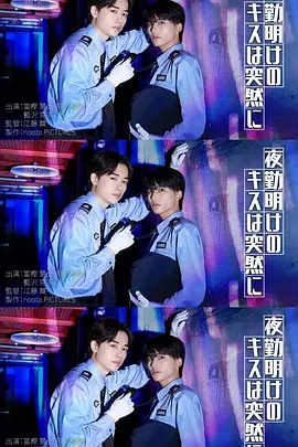 夜班后突如其来的吻(全集)