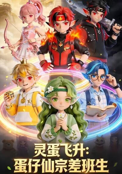灵蛋飞升：蛋仔仙宗差班生(全集)