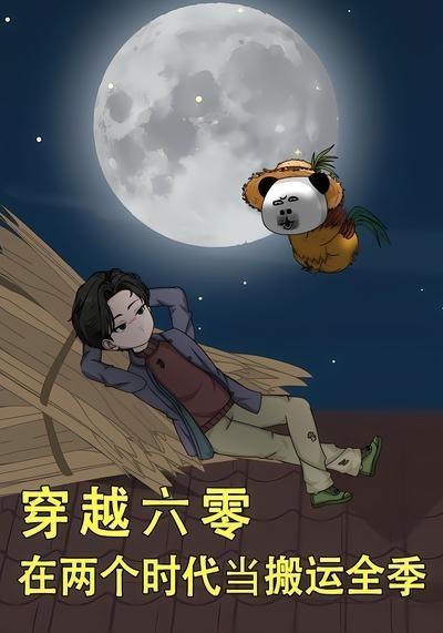 穿越六零，在两个时代当搬运全季(全集)