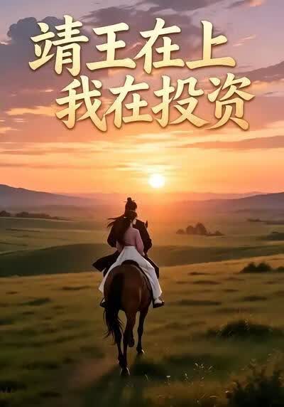 靖王在上我在投资(全集)