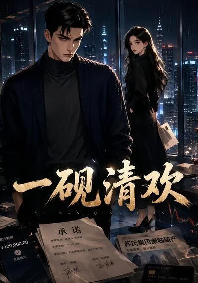 一砚清欢(全集)