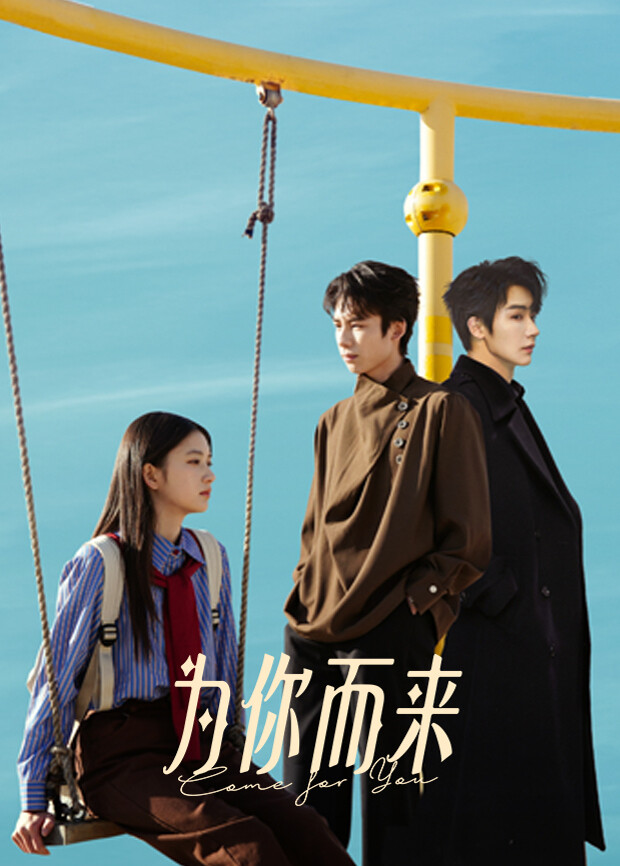 为你而来2026(全集)