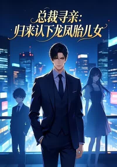 总裁寻亲：归来认下龙凤胎儿女(全集)