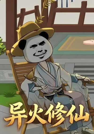 异火修仙(全集)