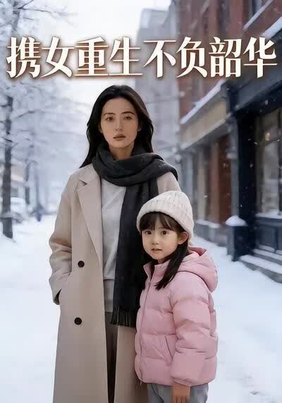 携女重生不负韶华(全集)