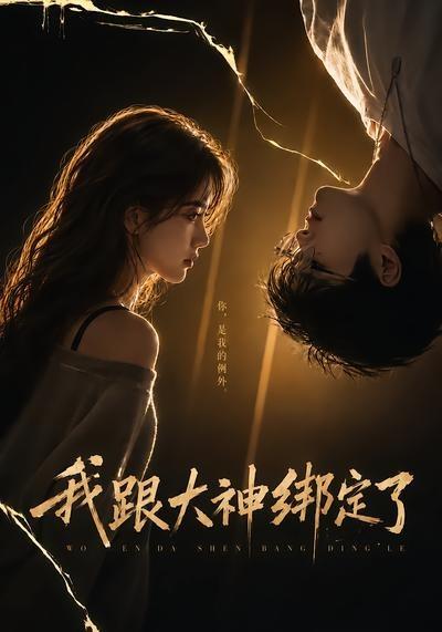 我跟大神绑定了(全集)