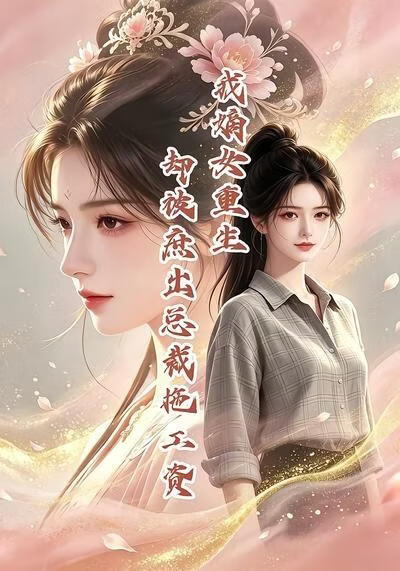 我嫡女重生，却被庶出总裁拖工资(全集)