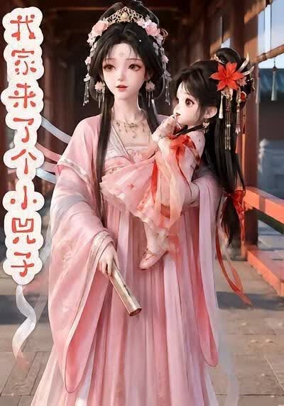 我家来了个小兕子(全集)
