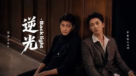 逆光Backlight(全集)