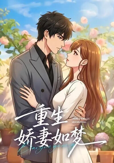 重生：娇妻如梦(全集)