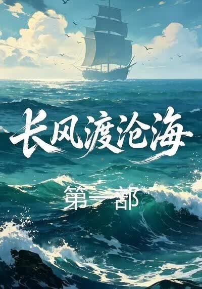 长风渡沧海第一部(全集)