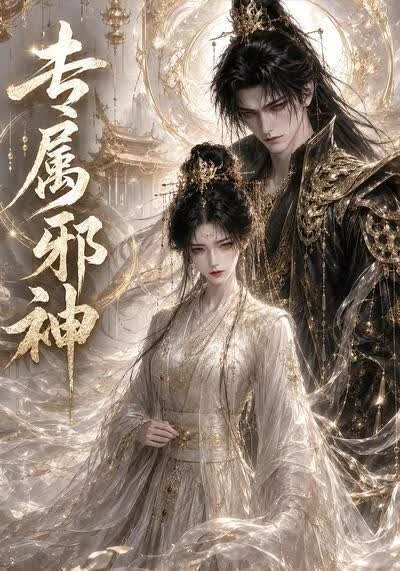 专属邪神(全集)