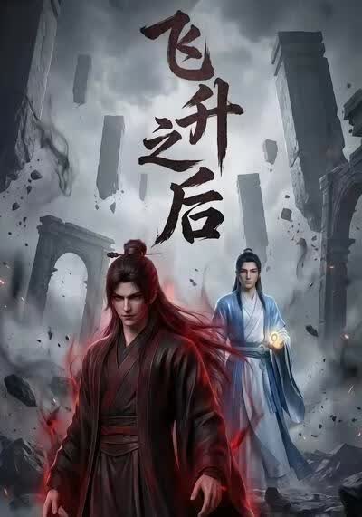 飞升之后(全集)