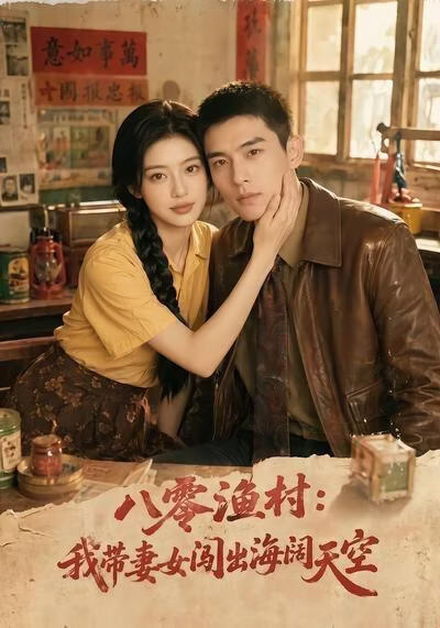 八零渔村：我带妻女闯出海阔天空(全集)