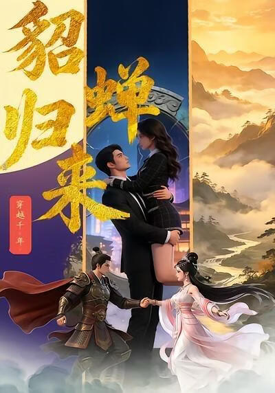 貂蝉归来(全集)