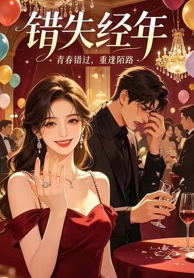 错失经年(全集)