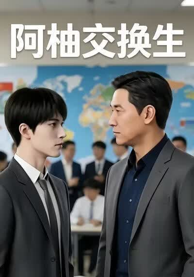 阿柚交换生(全集)