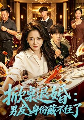 掀桌退婚：保安男友身份藏不住了(全集)