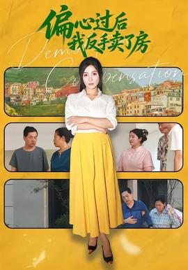 偏心过后我反手卖了房(全集)