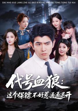 代号血狼：这个保镖不好惹通通退开(全集)