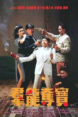 群龙夺宝(粤)(全集)