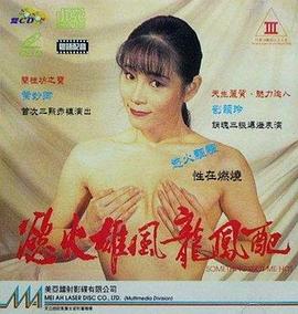 欲火雄风龙凤配(全集)