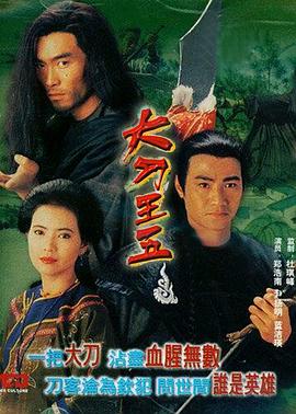 大刀王五1985(全集)