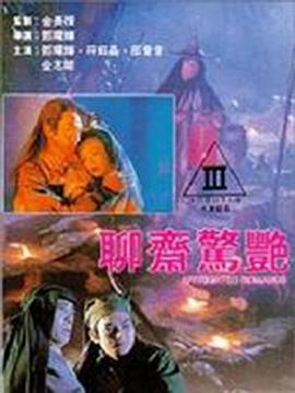 聊斋艳谭I艳魔大战(全集)
