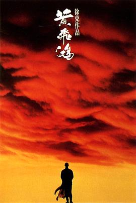 黄飞鸿92之龙行天下(全集)