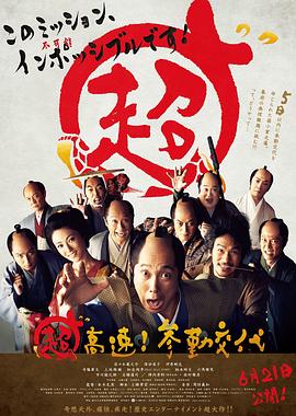 超高速参勤交代(全集)