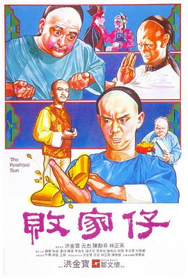 败家仔(粤)(全集)