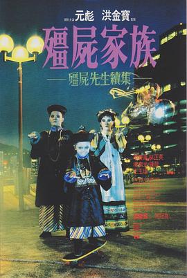 僵尸家族(国)(全集)