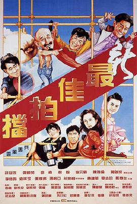 新最佳拍档国语(全集)