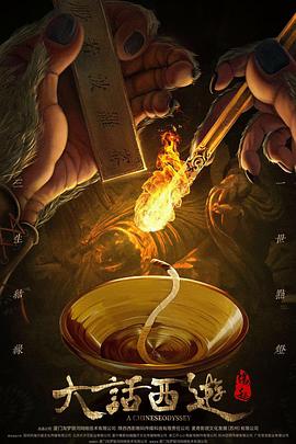 大话西游之大圣娶亲(国)(全集)